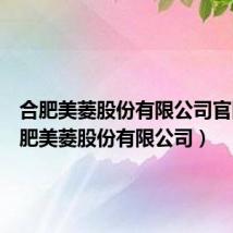 合肥美菱股份有限公司官网（合肥美菱股份有限公司）