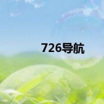 726导航