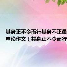 其身正不令而行其身不正虽令不从申论作文（其身正不令而行）