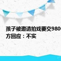 孩子被邀请拍戏要交9800元 官方回应：不实