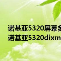 诺基亚5320屏幕多大（诺基亚5320dixm）