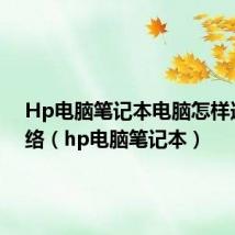 Hp电脑笔记本电脑怎样连接网络（hp电脑笔记本）