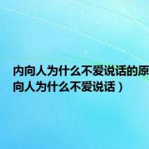 内向人为什么不爱说话的原因（内向人为什么不爱说话）