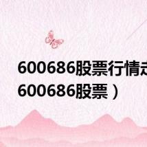 600686股票行情走势（600686股票）