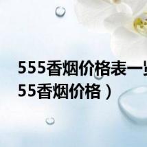 555香烟价格表一览（555香烟价格）