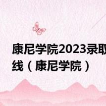 康尼学院2023录取分数线（康尼学院）