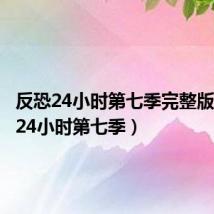 反恐24小时第七季完整版（反恐24小时第七季）