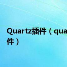 Quartz插件（quartz插件）