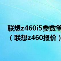 联想z460i5参数笔记本（联想z460报价）