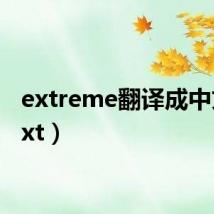 extreme翻译成中文（ext）