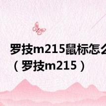 罗技m215鼠标怎么拆开（罗技m215）