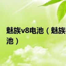 魅族v8电池（魅族m8电池）