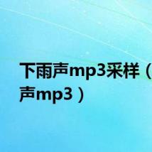 下雨声mp3采样（下雨声mp3）