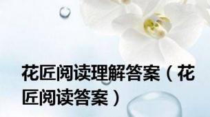 花匠阅读理解答案（花匠阅读答案）