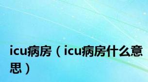 icu病房（icu病房什么意思）