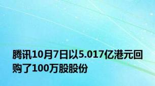 腾讯10月7日以5.017亿港元回购了100万股股份