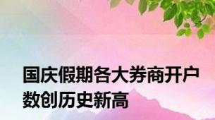 国庆假期各大券商开户数创历史新高