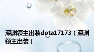 深渊领主出装dota17173（深渊领主出装）