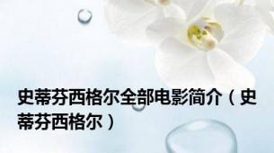 史蒂芬西格尔全部电影简介（史蒂芬西格尔）