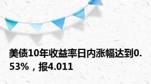 美债10年收益率日内涨幅达到0.53%，报4.011