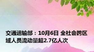 交通运输部：10月6日 全社会跨区域人员流动量超2.7亿人次