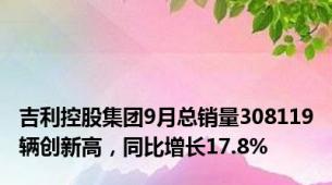 吉利控股集团9月总销量308119辆创新高，同比增长17.8%