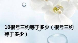 10根号三约等于多少（根号三约等于多少）