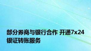 部分券商与银行合作 开通7x24银证转账服务