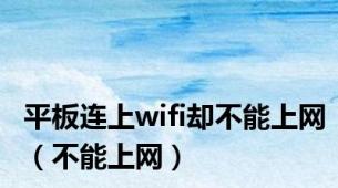 平板连上wifi却不能上网（不能上网）