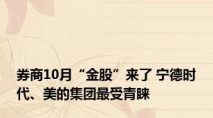 券商10月“金股”来了 宁德时代、美的集团最受青睐