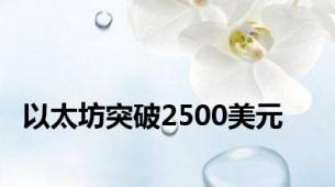 以太坊突破2500美元