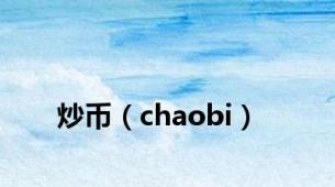 炒币（chaobi）