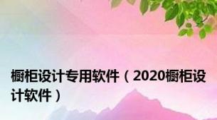 橱柜设计专用软件（2020橱柜设计软件）