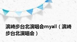 滨崎步台北演唱会myall（滨崎步台北演唱会）