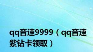 qq音速9999（qq音速紫钻卡领取）