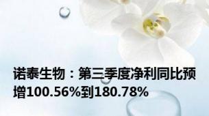 诺泰生物：第三季度净利同比预增100.56%到180.78%