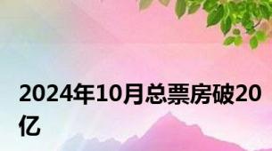 2024年10月总票房破20亿