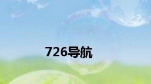 726导航