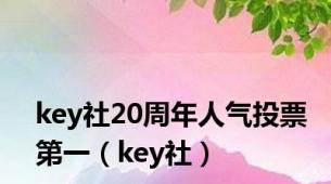 key社20周年人气投票第一（key社）