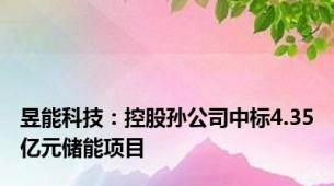 昱能科技：控股孙公司中标4.35亿元储能项目