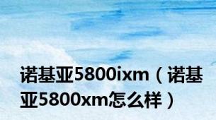 诺基亚5800ixm（诺基亚5800xm怎么样）