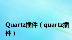 Quartz插件（quartz插件）