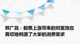 郭广昌：股票上涨带来的财富效应真切地刺激了大家的消费需求