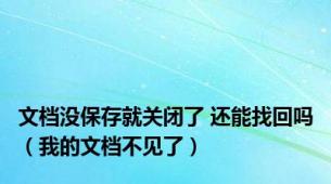 文档没保存就关闭了 还能找回吗（我的文档不见了）