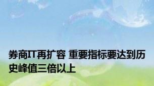 券商IT再扩容 重要指标要达到历史峰值三倍以上