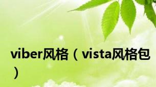 viber风格（vista风格包）