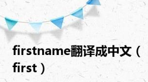 firstname翻译成中文（first）