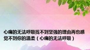 心痛的无法呼吸找不到坚强的理由再也感觉不到你的温柔（心痛的无法呼吸）