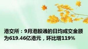 港交所：9月港股通的日均成交金额为619.46亿港元，环比增119%