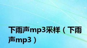 下雨声mp3采样（下雨声mp3）